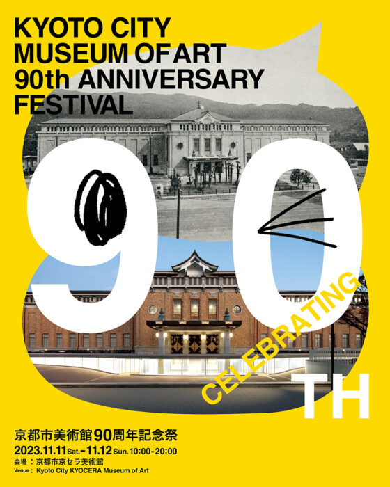 CELEBRATING 90TH 京都市美術館 90 周年記念祭