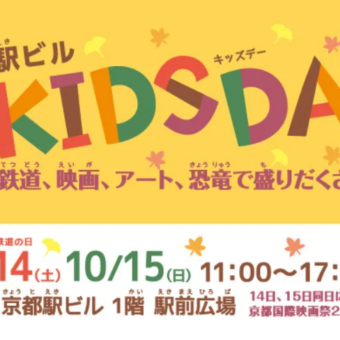 京都駅ビル 秋のKIDS DAY