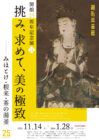 挑み、求めて、美の極致 ― みほとけ・根来・茶の湯釜 ― 【細見美術館】