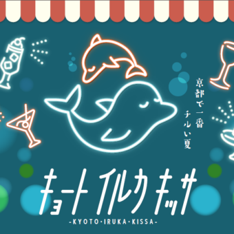 【延長決定】京都で一番チルい夏【京都水族館】