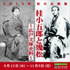 「桂小五郎と幾松　～広戸文庫史料～」【霊山歴史館】