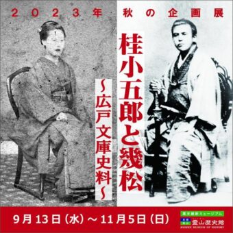 「桂小五郎と幾松　～広戸文庫史料～」【霊山歴史館】