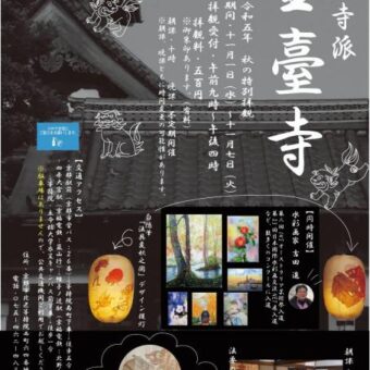 妙心寺派金臺寺 令和五年秋の特別拝観