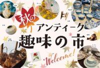秋のアンティーク趣味の市