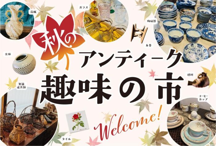 秋のアンティーク趣味の市