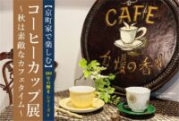 【京町家で楽しむ】コーヒーカップ展 〜秋は素敵なカフェタイム〜