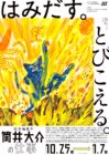 京都dddギャラリー第239回企画展 　はみだす。とびこえる。絵本編集者 筒井大介の仕事