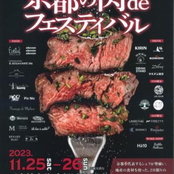 第１０回京都の肉deフェスティバル【岡崎公園】