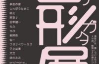 京都烏丸面形展【京都市男女共同参画センター　ウィングス京都】
