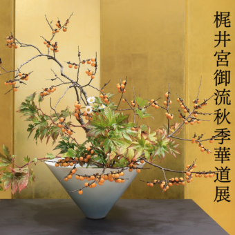 第11回梶井宮御流秋季華道展【三千院】