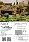 内山正一作品展２０２３【山田家庭園】