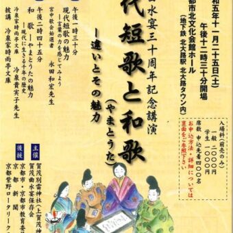 賀茂曲水宴３０周年記念講演「現代短歌と和歌ーやまとうた－」【京都市北文化会館ホール】
