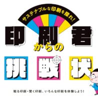 さすてな京都 企画展「サステナブルな印刷を探れ！ 印刷君からの挑戦状」