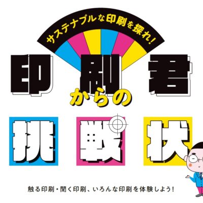 さすてな京都 企画展「サステナブルな印刷を探れ！ 印刷君からの挑戦状」