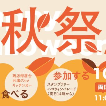 嵯峨嵐山秋祭り2023 HAPPY HALLOWEEN