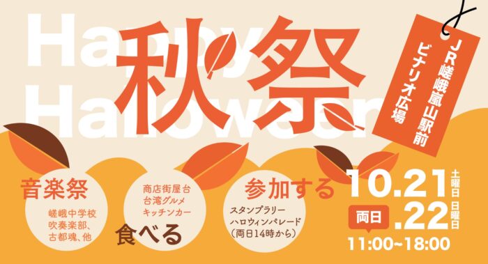 嵯峨嵐山秋祭り2023 HAPPY HALLOWEEN