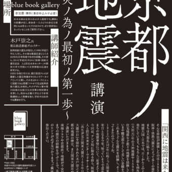 京都ノ地震 〜防災ノ為ノ最初ノ第一歩〜