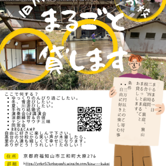 旧川合小学校大原分校まるごと貸します