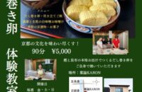 だし巻き卵体験教室【菓論-KARON-】