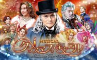 ミュージカル「クリスマス・キャロル」【京都劇場】