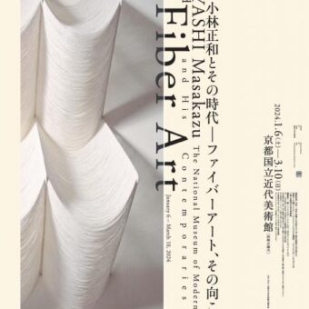 開館60周年記念　小林正和とその時代―ファイバーアート、その向こうへ【京都国立近代美術館】