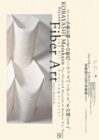 開館60周年記念　小林正和とその時代―ファイバーアート、その向こうへ【京都国立近代美術館】