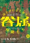 シリーズ展「仏教の思想と文化　－インドから日本へ－」 特集展示：眷属－ほとけにしたがう仲間たち－【龍谷大学 龍谷ミュージアム】