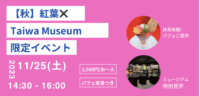 【秋】創立94年の大和学園が贈る紅葉×Taiwa Museumイベント