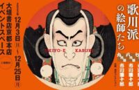 浮世絵複製画展「市川團十郎と歌川派の絵師たち」【大垣書店京都本店】