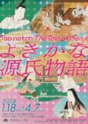 よきかな源氏物語【嵯峨嵐山文華館】