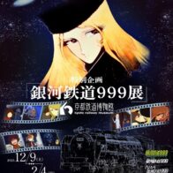 特別企画「銀河鉄道９９９展」 【京都鉄道博物館】