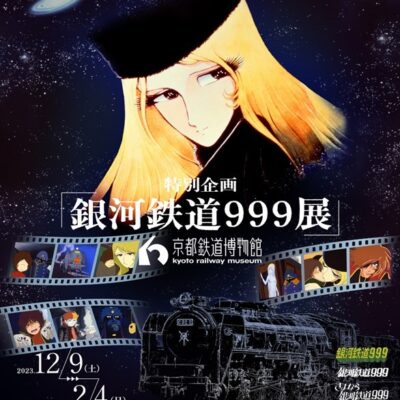 特別企画「銀河鉄道９９９展」 【京都鉄道博物館】