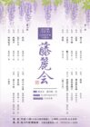 藤麗会【先斗町歌舞練場】