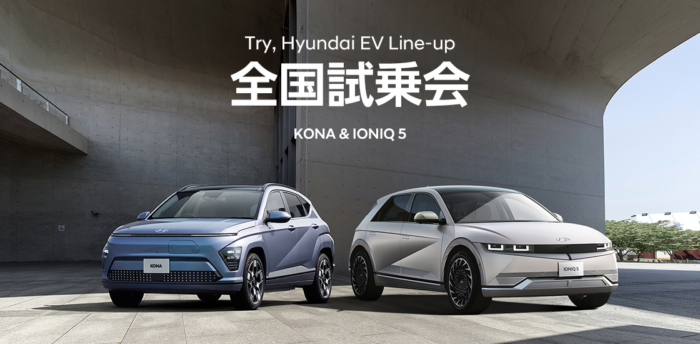 Hyundai KONA・IONIQ 5 全国試乗会