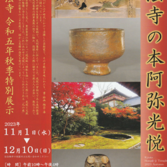 令和5年秋季特別展示「本法寺の本阿弥光悦」