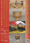 令和5年秋季特別展示「本法寺の本阿弥光悦」