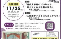「現代人形劇の100年展」【京都女子大学】