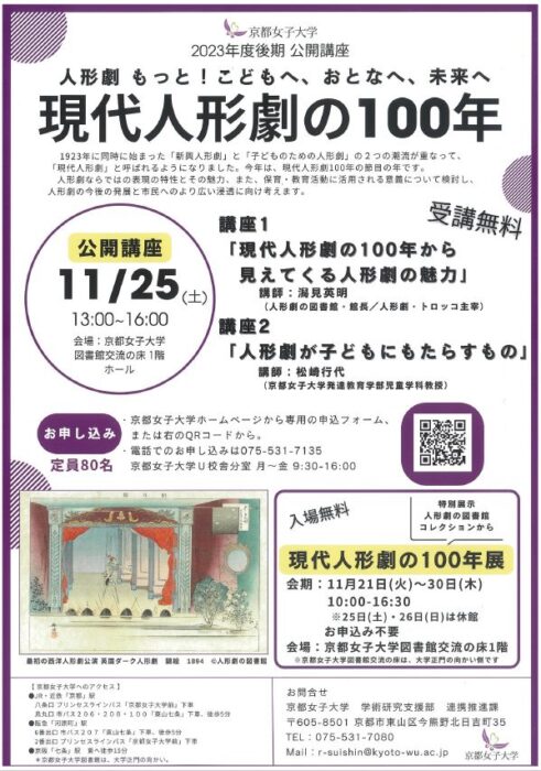 「現代人形劇の100年展」【京都女子大学】