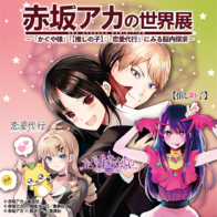 大丸ミュージアム＜京都＞　赤坂アカの世界展～『かぐや様』『【推しの子】』『恋愛代行』 にみる脳内探求～　