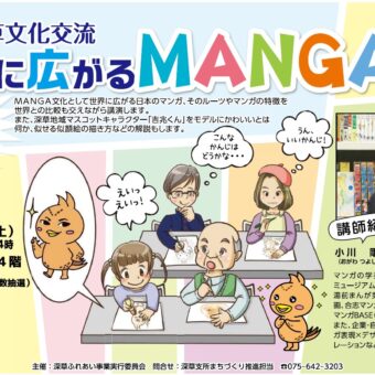 第２１回深草文化交流「世界に広がるＭＡＮＧＡ文化」