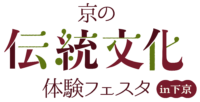 京の伝統文化体験フェスタin下京