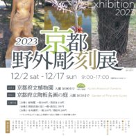 2023京都野外彫刻展【京都府立植物園】