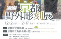 2023京都野外彫刻展【京都府立植物園】