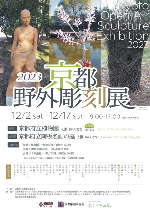 2023京都野外彫刻展【京都府立植物園】