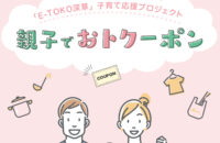 【E-TOKO深草　親子でおトクーポン】LINE友だち限定で、親子で使えるお得なクーポン配信中です！