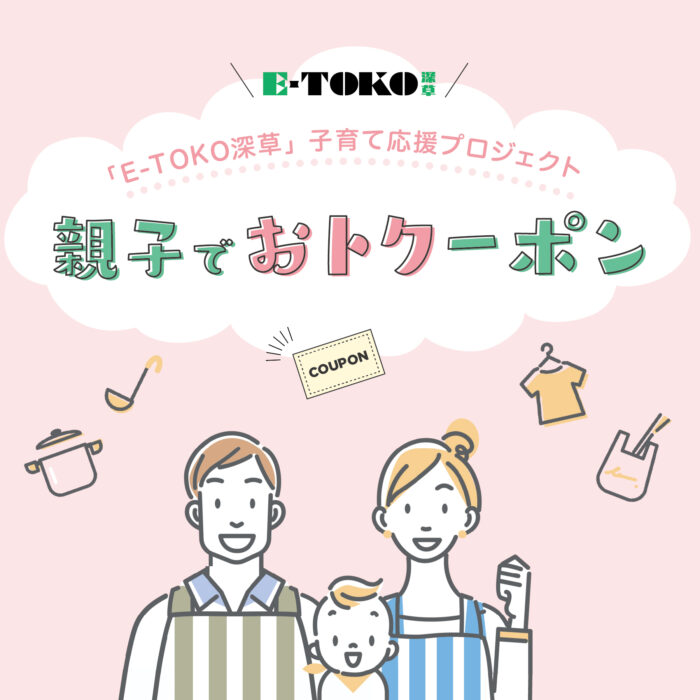 【E-TOKO深草　親子でおトクーポン】LINE友だち限定で、親子で使えるお得なクーポン配信中です！