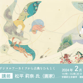新・京都学講座「うつしみる画譜－デジタルアーカイブから古典をひもとく－」