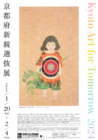 Kyoto Art for Tomorrow 2024 ―京都府新鋭選抜展―