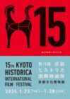 第15回京都ヒストリカ国際映画祭