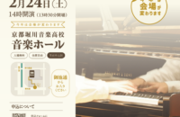 第18回ピアノコンサート【京都堀川音楽高校音楽ホール】